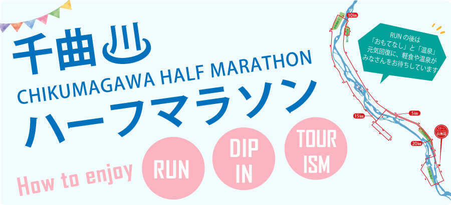 千曲川ハーフマラソン